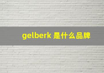 gelberk 是什么品牌